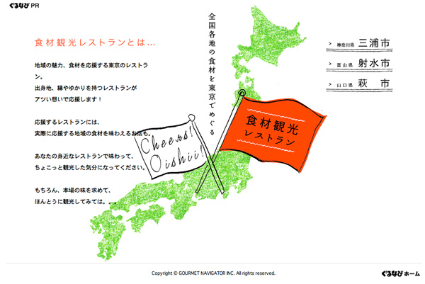 ぐるなび観光食材レストラン