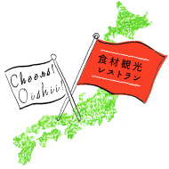 ぐるなび　食材観光レストラン