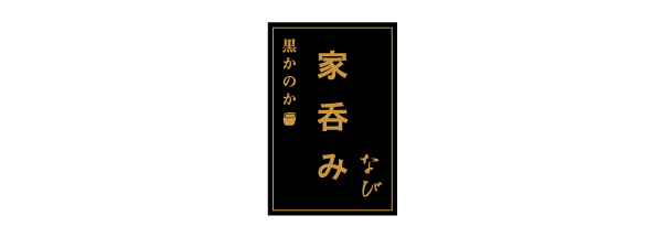 黒かのか「家呑みなび」 黒かのか「家呑みなび」