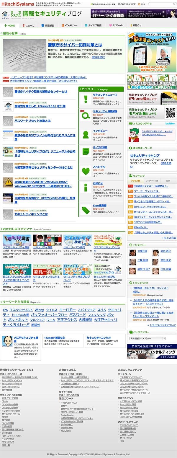 情報セキュリティブログ | 日立システムアンドサービス