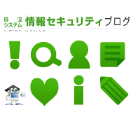情報セキュリティブログ | 日立システムアンドサービス