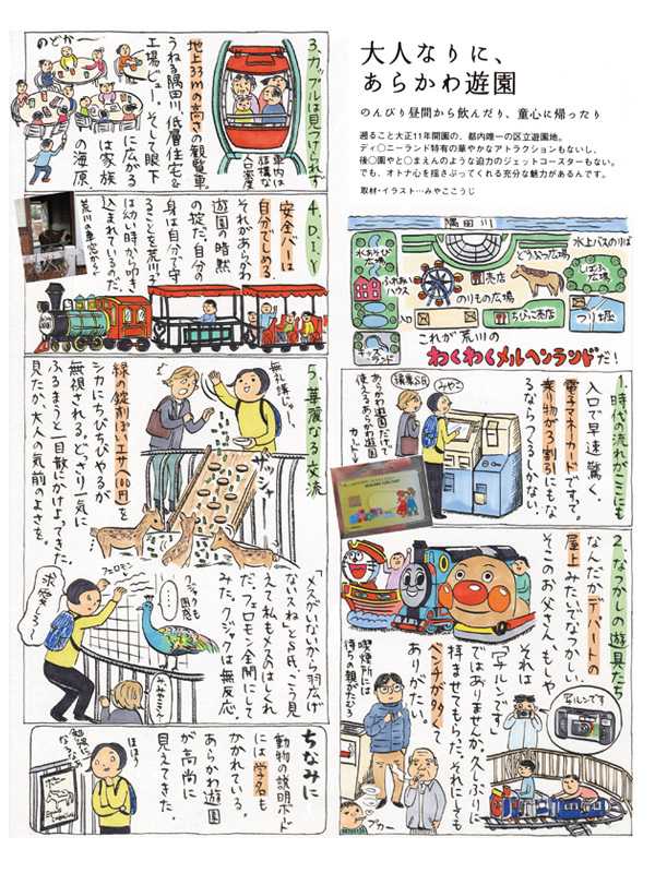 大人なりに、あらかわ遊園（散歩の達人2008年5月号）