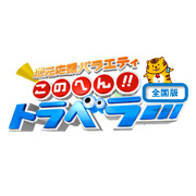 地元応援バラエティ このへん！！トラベラー | 全国版